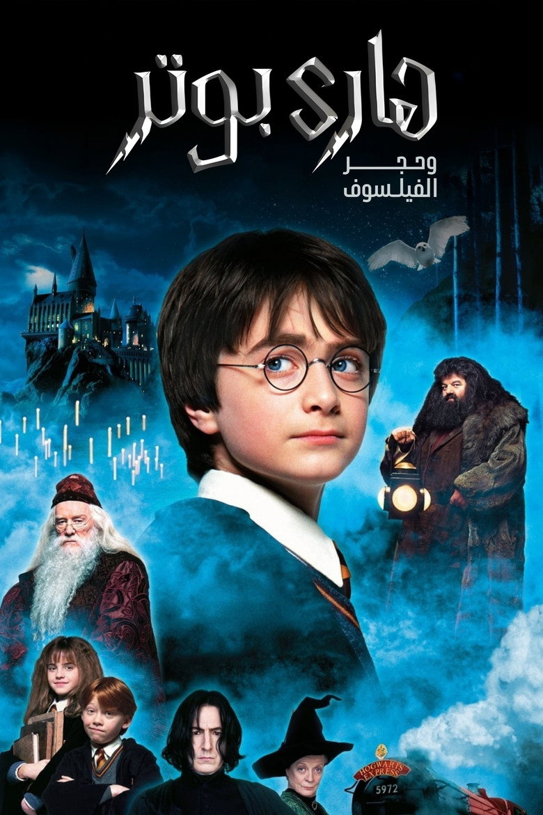 فيلم Harry Potter and the Sorcerer’s Stone 2001 مترجم