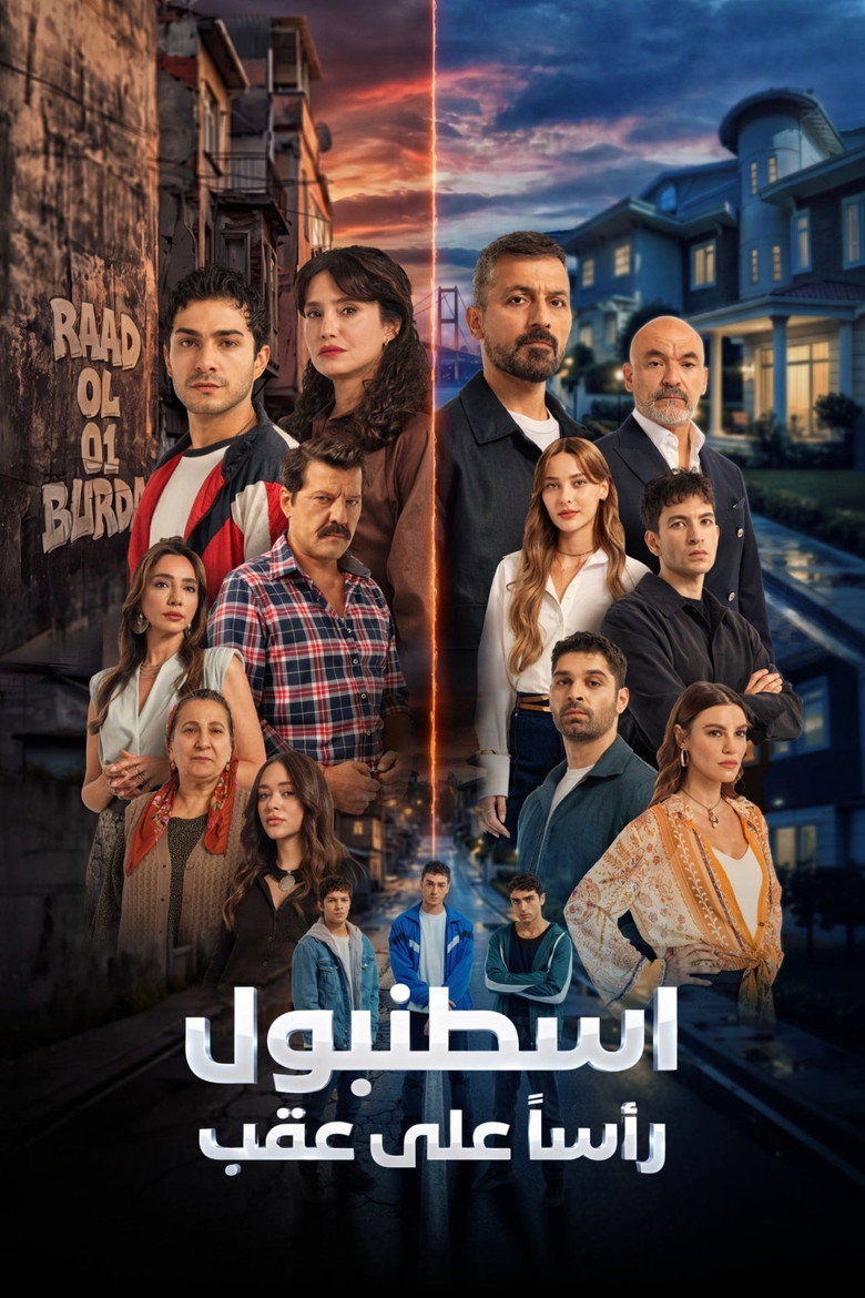 مسلسل اسطنبول راسا على عقب الحلقة 1 الاولي مدبلجة