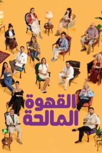مسلسل القهوة ا