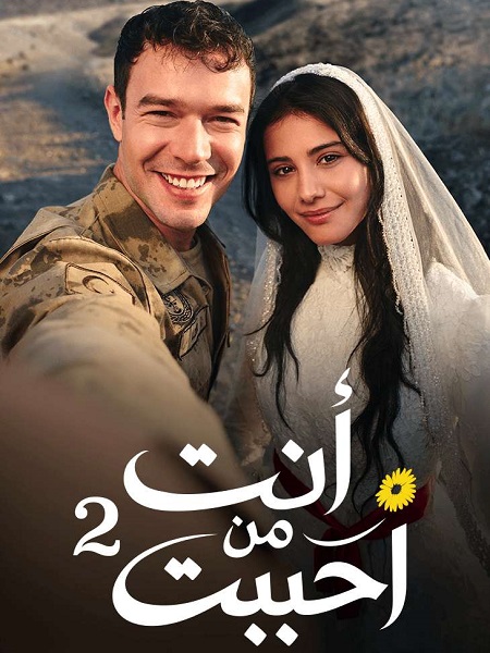 مشاهدة مسلسل انت من احببت الجزء الثاني الحلقة 11 مدبلجة
