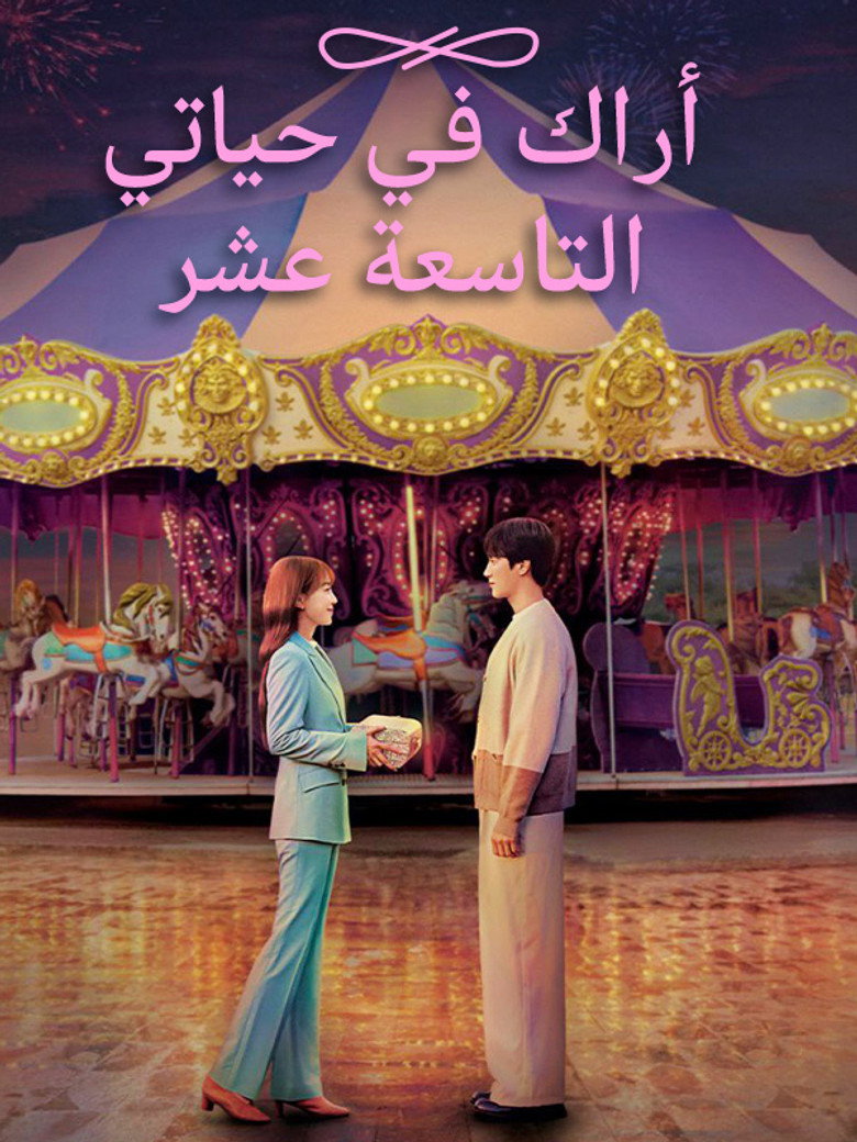 مسلسل في السابعة عشرة الحلقة 17 السابعة عشر مترجمة