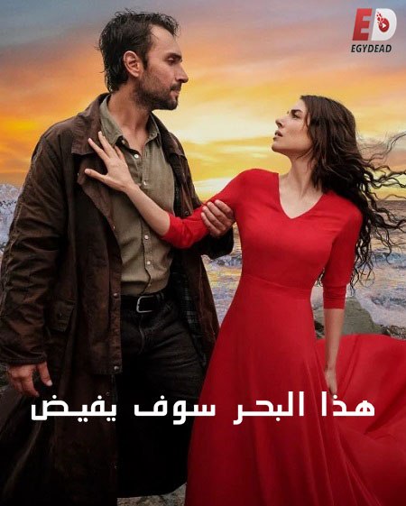 مشاهدة مسلسل هذا البحر سوف يفيض الجزء الاول الحلقة 11 مدبلجة