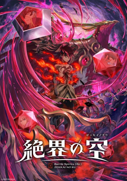 مشاهدة انمي Battle Spirits Re: Zekkai no Kuu الحلقة 1 مترجمة