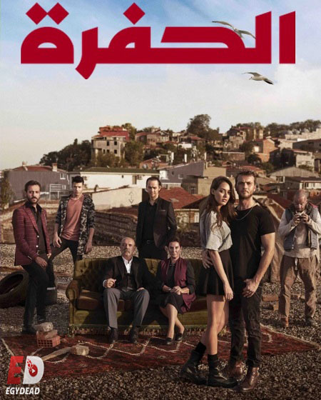 مشاهدة مسلسل الحفرة الجزء الاول الحلقة 86 مدبلجة