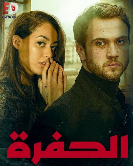 مشاهدة مسلسل الحفرة الجزء الثاني الحلقة 32 مدبلجة
