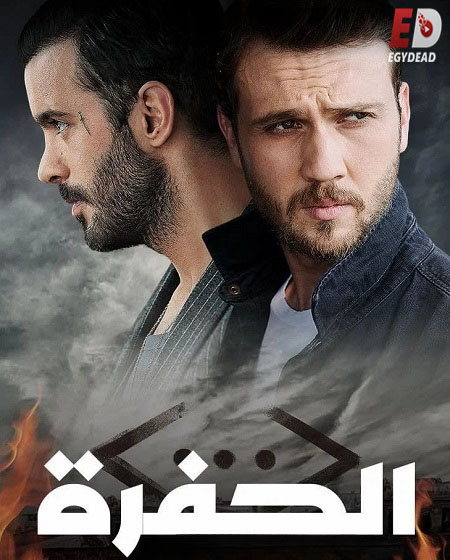 مشاهدة مسلسل الحفرة الجزء الرابع الحلقة 66 مدبلجة