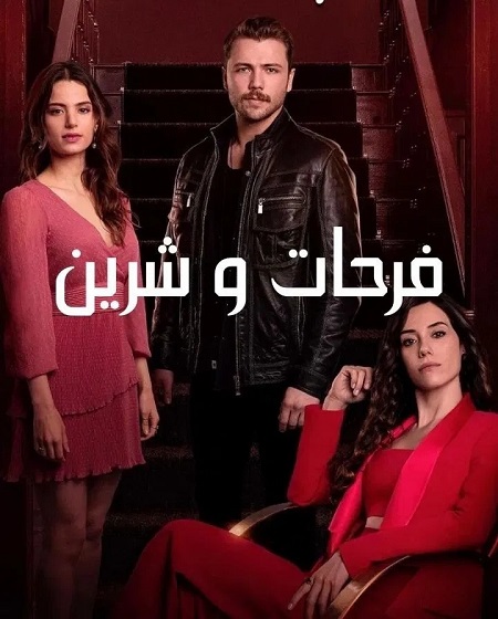 مشاهدة مسلسل فرحات وشيرين الحلقة 18 مدبلجة