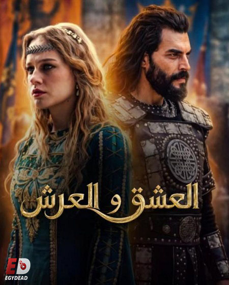 مشاهدة مسلسل العشق والعرش الحلقة 5 مترجمة
