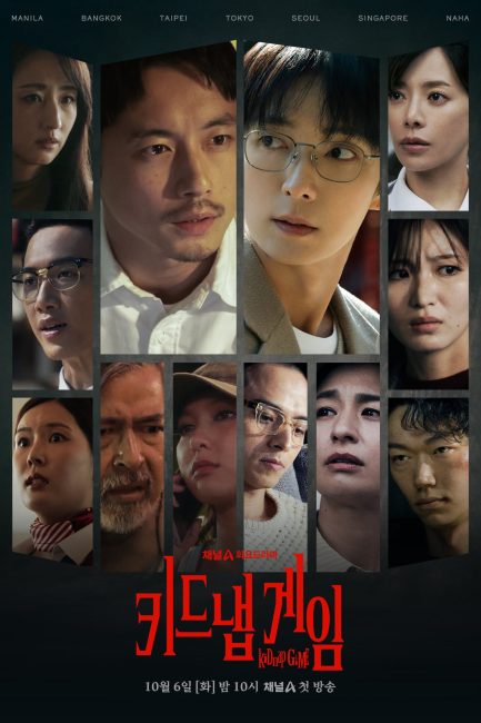 مشاهدة مسلسل لعبة الاختطاف Kidnap Game الحلقة 1 مترجمة