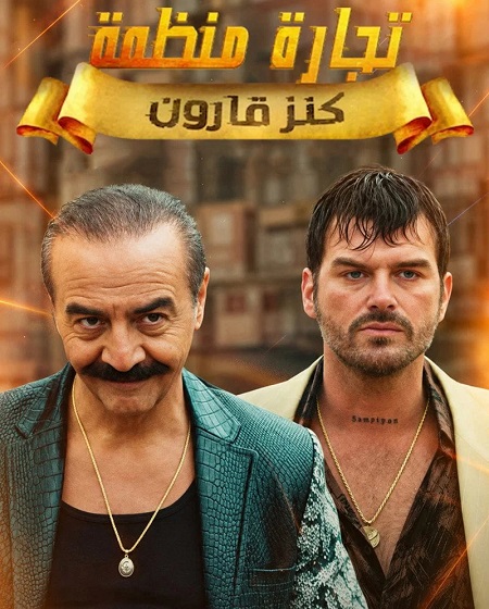 مشاهدة مسلسل تجارة منظمة الموسم الاول الحلقة 1 مترجمة