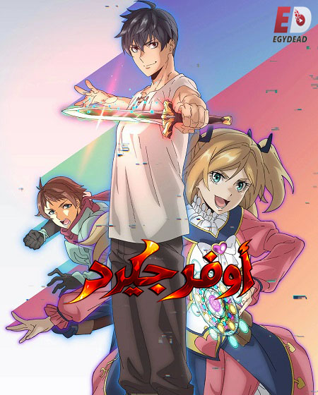 مشاهدة انمي اوفرجيرد الحلقة 4 مدبلجة