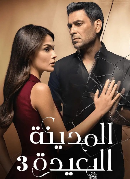 مشاهدة مسلسل المدينة البعيدة الجزء الثالث الحلقة 25 مدبلجة