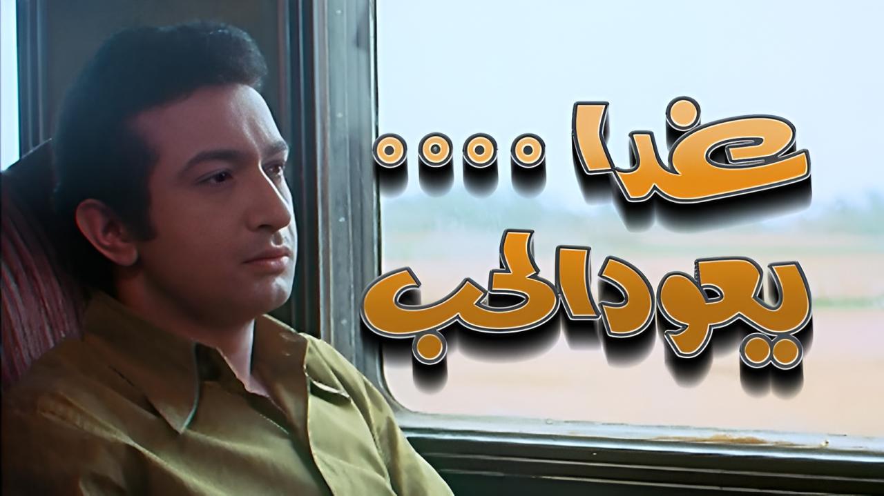 مشاهدة فيلم غدا يعود الحب 1971 اونلاين