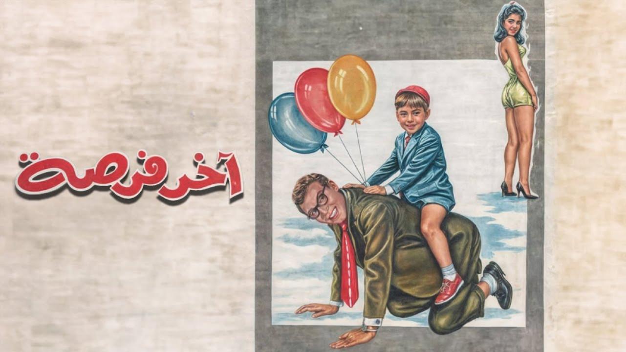 مشاهدة فيلم اخر فرصة 1962 اونلاين