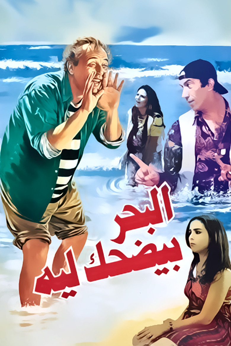 مشاهدة فيلم البحر بيضحك ليه 1995 اونلاين