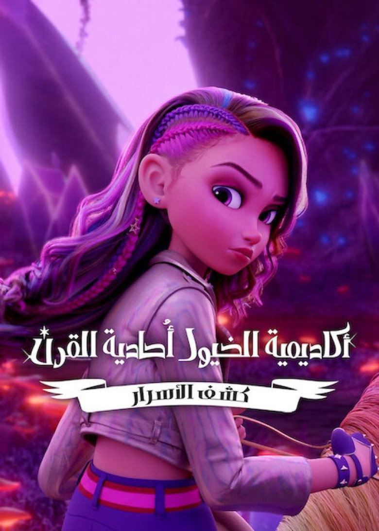 مشاهدة مسلسل Unicorn Academy: Secrets Revealed الموسم الثاني الحلقة 4 الرابعة والاخيرة مترجمة اونلاين
