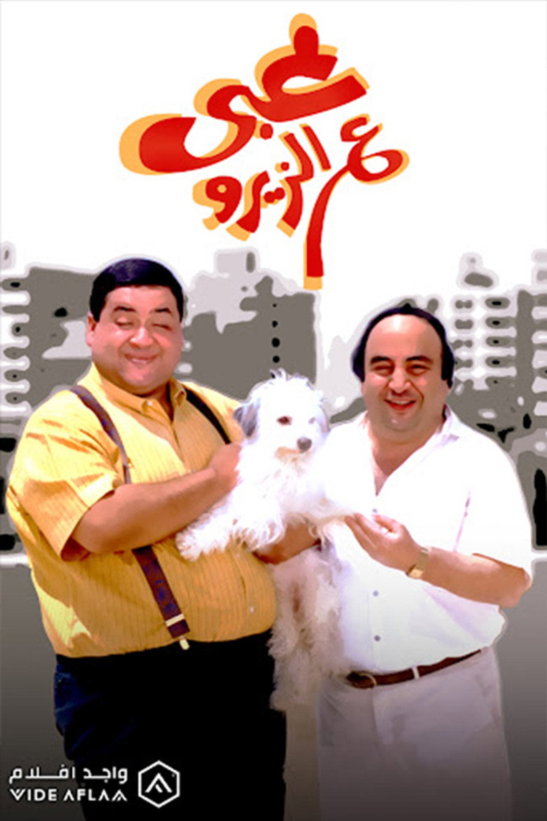 مشاهدة فيلم غبي ع الزيرو 1993 اونلاين