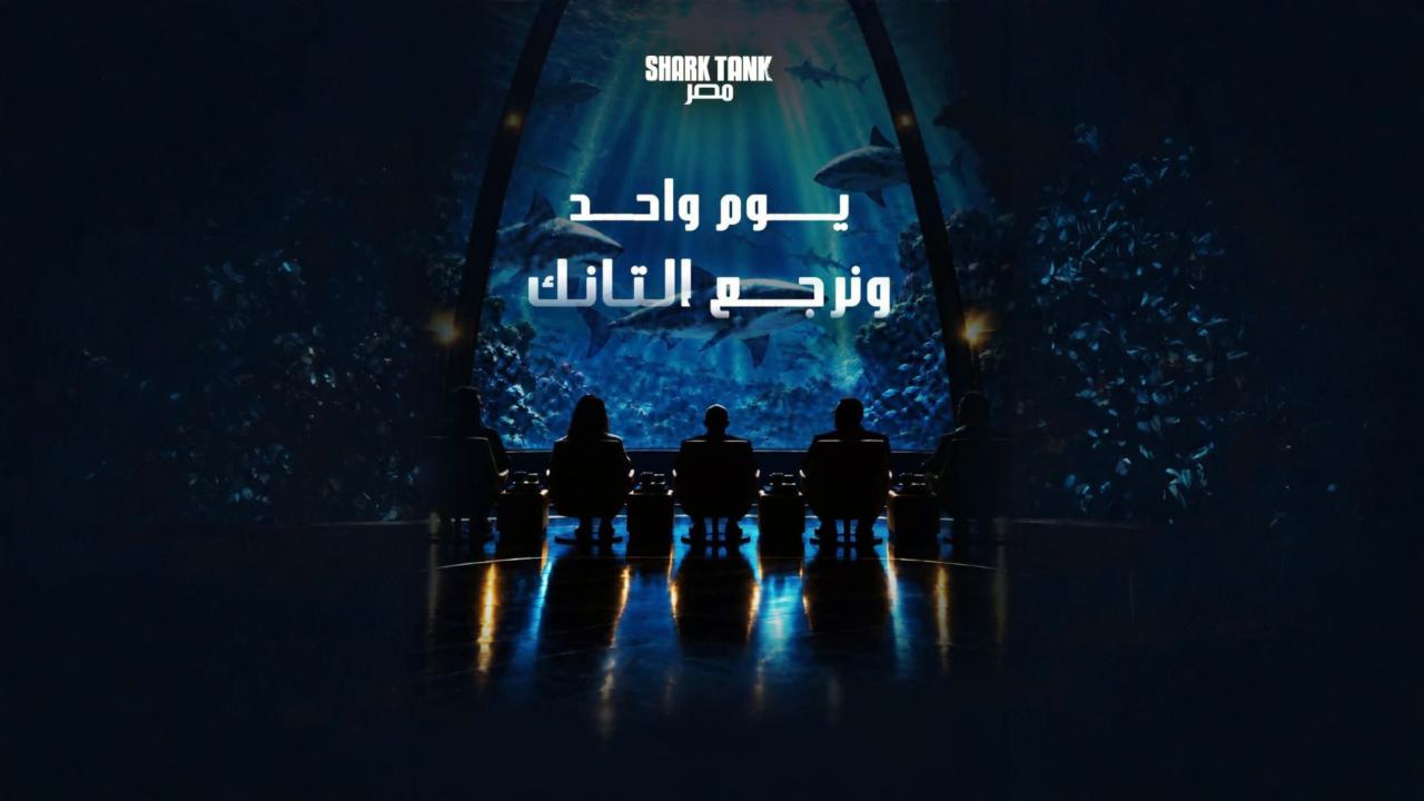 برنامج شارك تانك مصر الموسم الخامس الحلقة 5 الخامسة اونلاين