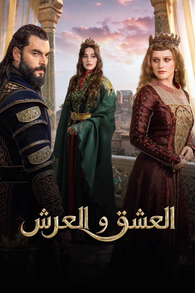 مشاهدة مسلسل العشق والعرش الحلقة 5 الخامسة والاخيرة مترجمة اونلاين
