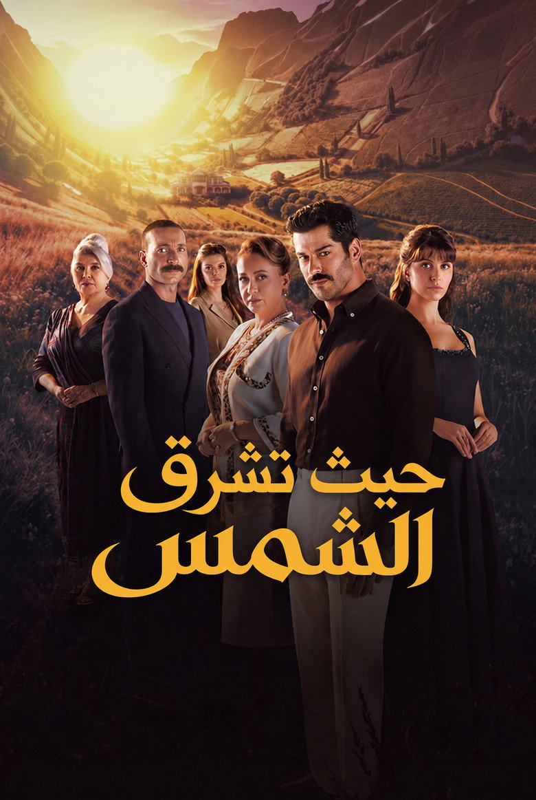 مشاهدة مسلسل حيث تشرق الشمس الحلقة 7 السابعة مترجمة اونلاين