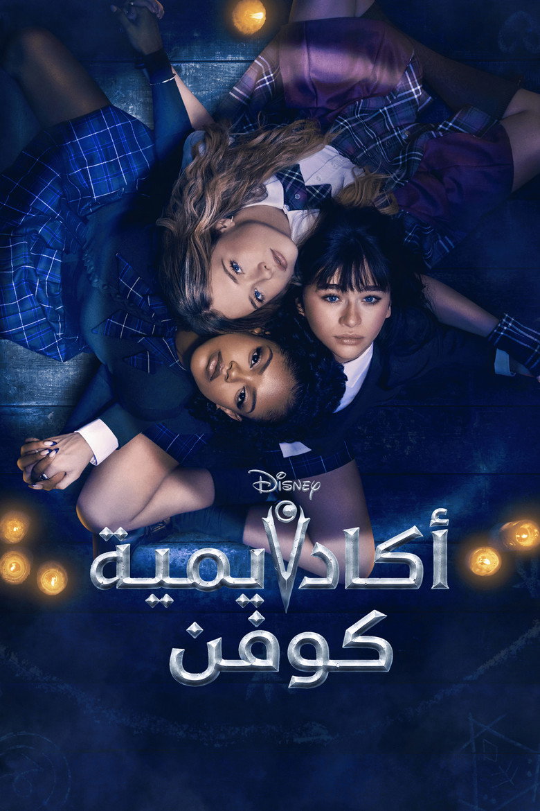 مشاهدة مسلسل Coven Academy الموسم الاول الحلقة 8 الثامنة مترجمة اونلاين
