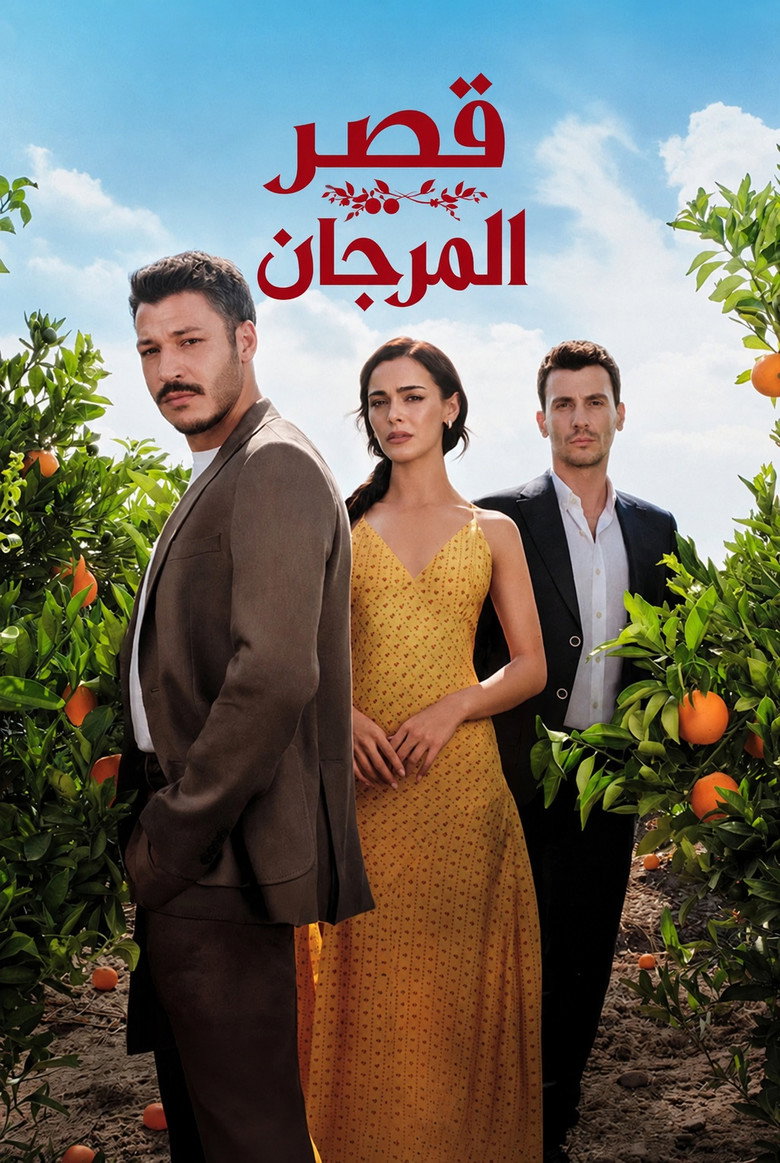 مشاهدة مسلسل قصر المرجان الحلقة 5 الخامسة مترجمة اونلاين