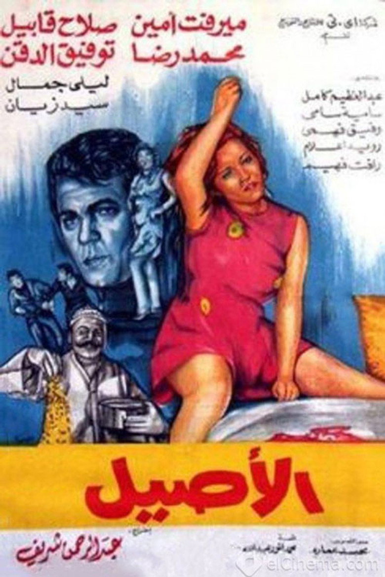 مشاهدة فيلم الأصيل 1973 اونلاين