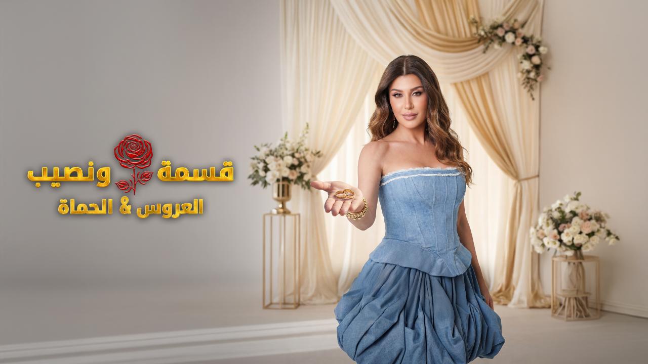 برنامج قسمة و نصيب : العروس و الحماة الحلقة 74 الرابعة والسبعون اونلاين