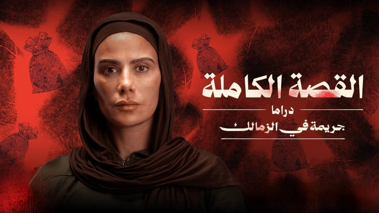 مشاهدة مسلسل القصة الة – جريمة في الزمالك الحلقة 1 الاولي اونلاين