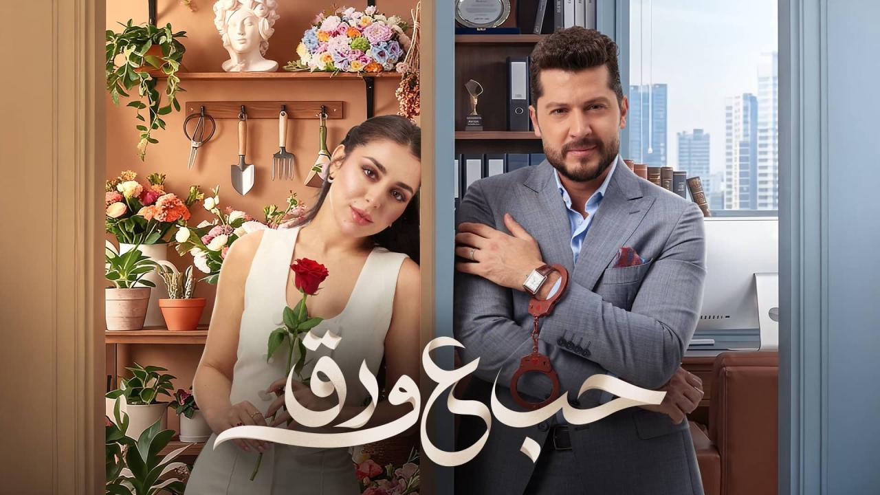 مشاهدة مسلسل حب ع ورق الحلقة 84 الرابعة والثمانون اونلاين
