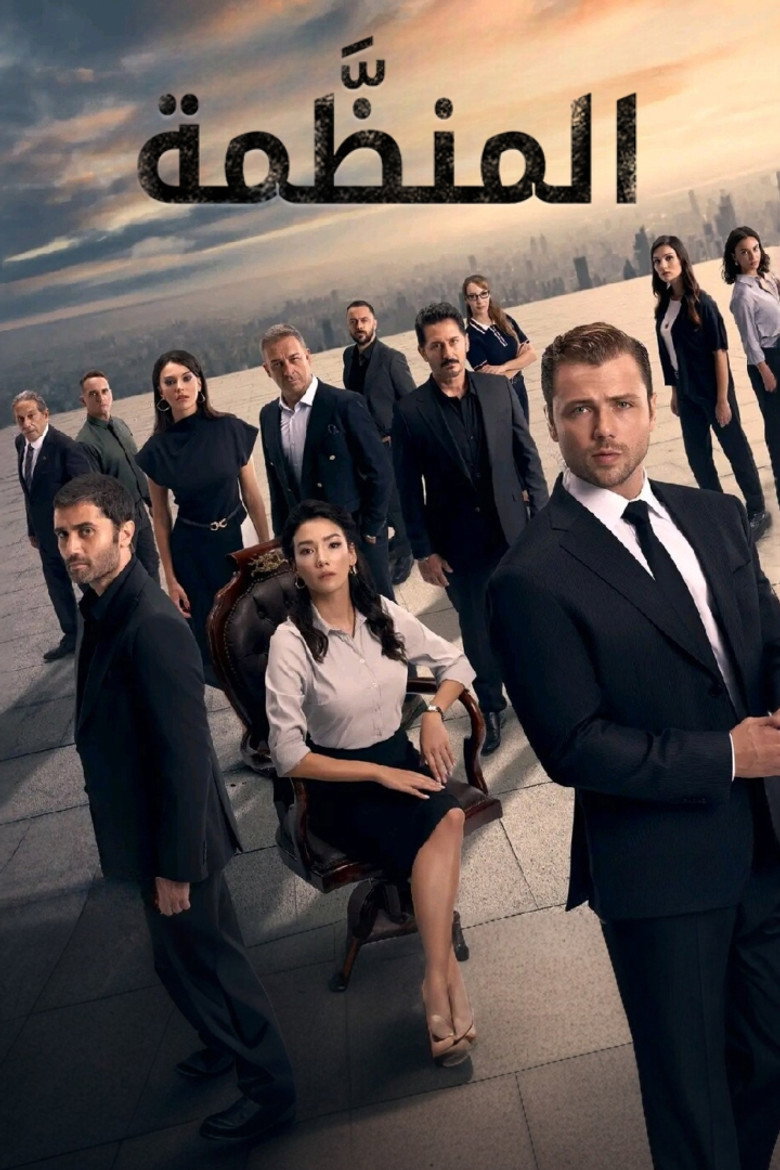 مشاهدة مسلسل المنظمة الحلقة 187 مترجمة اونلاين