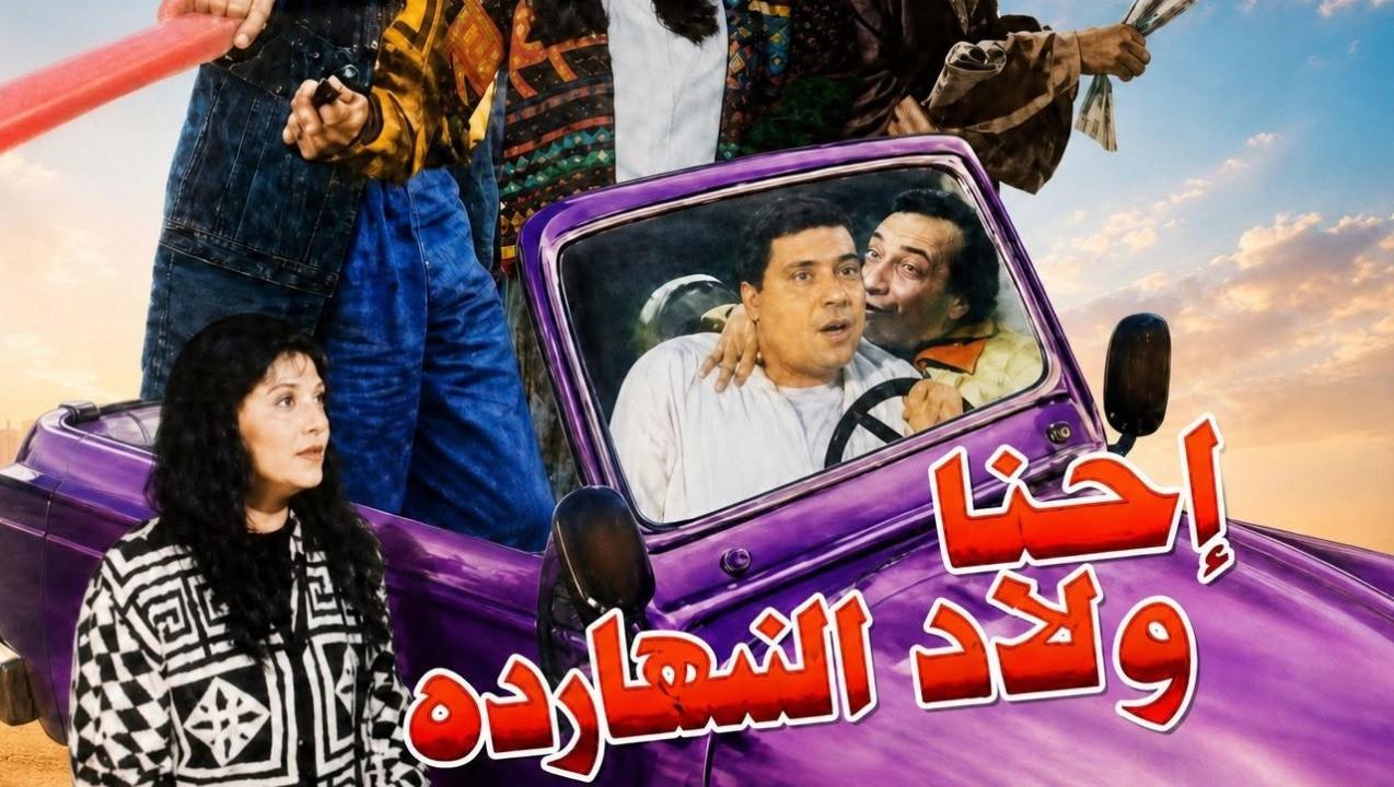 مشاهدة فيلم احنا ولاد النهاردة 1995 اونلاين