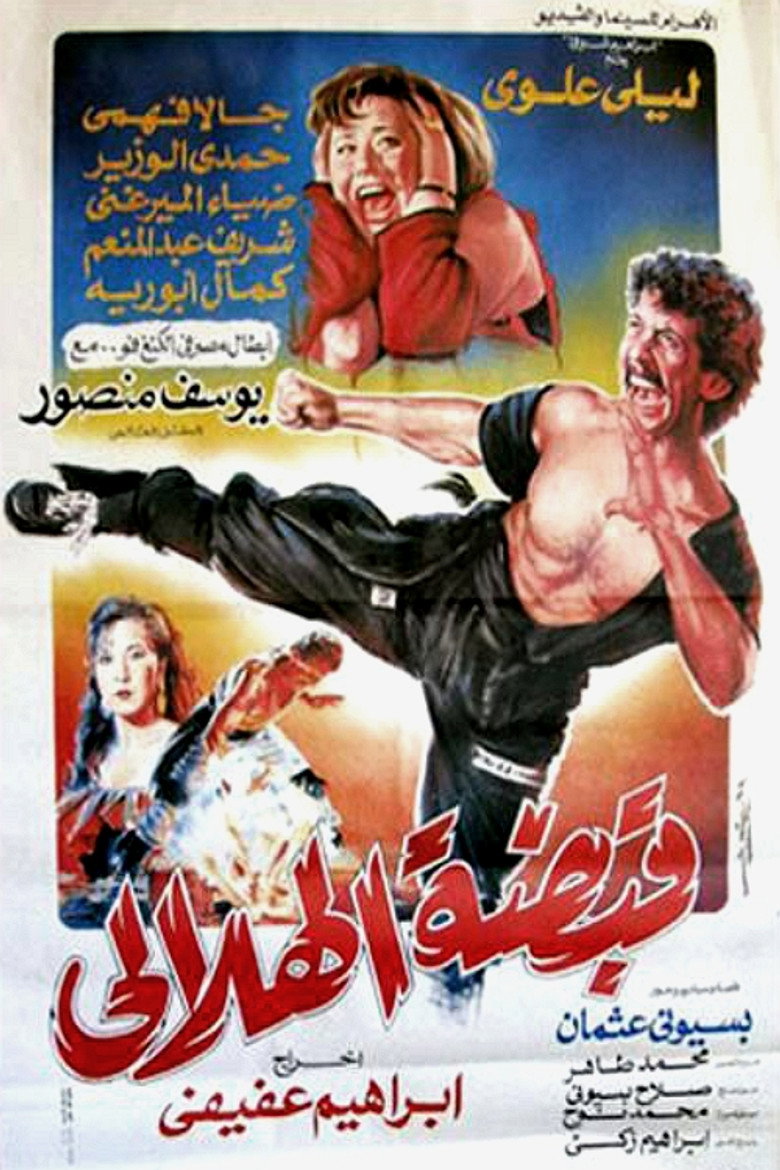 مشاهدة فيلم قبضة الهلالي 1991 اونلاين