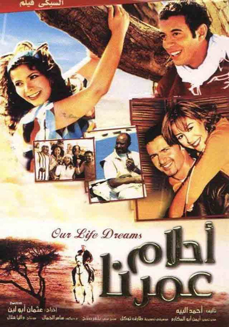 مشاهدة فيلم أحلام عمرنا 2005 اونلاين