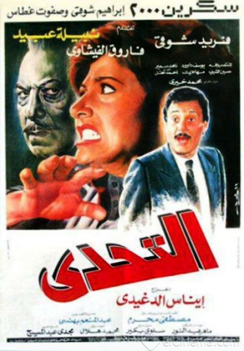 مشاهدة فيلم التحدي 1988 اونلاين
