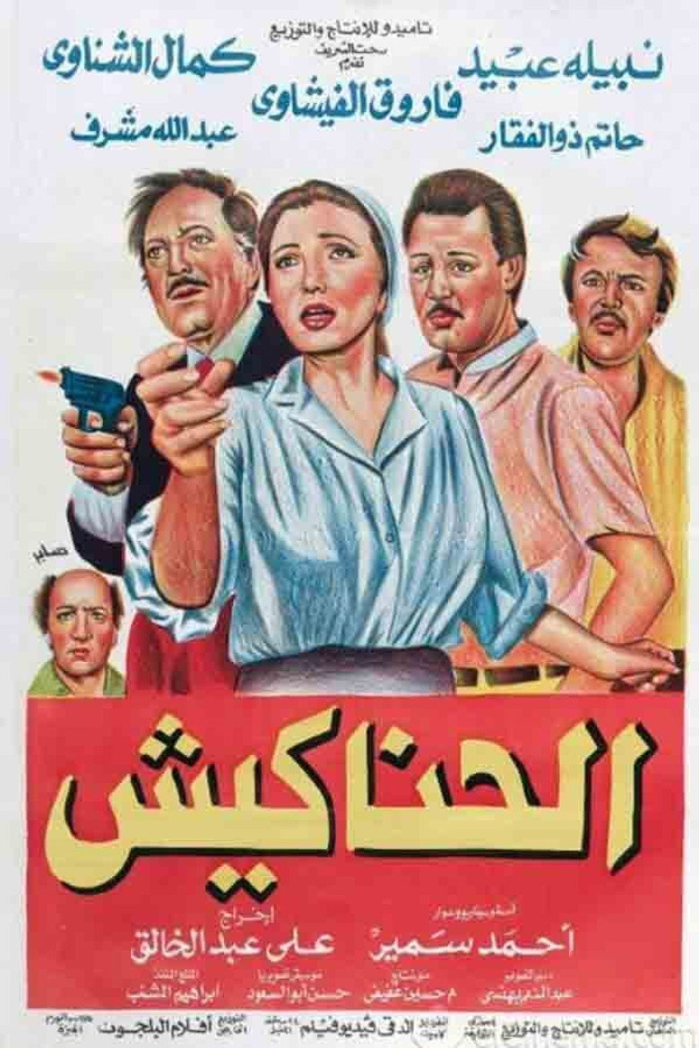 مشاهدة فيلم الحناكيش 1986 اونلاين