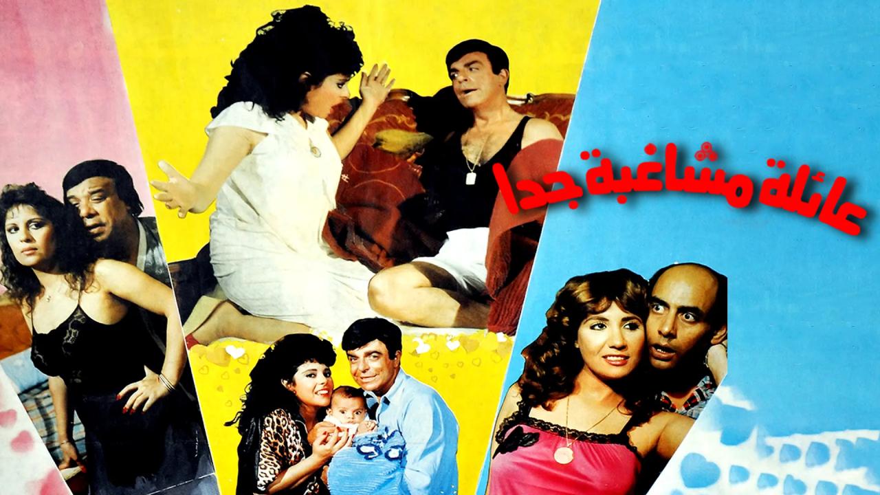 مشاهدة فيلم عائلة مشاغبة جدا 1989 اونلاين