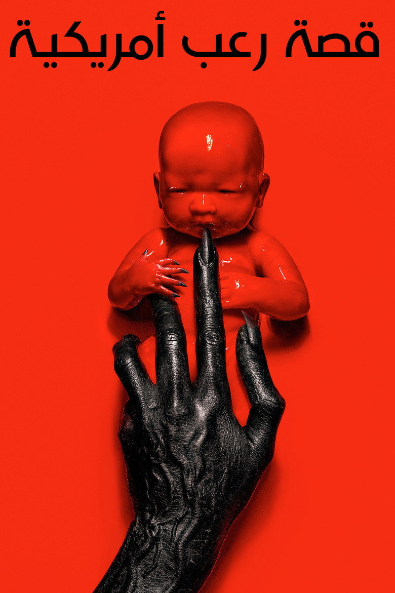 مشاهدة مسلسل American Horror Story الموسم 13 الحلقة 7 السابعة مترجمة اونلاين
