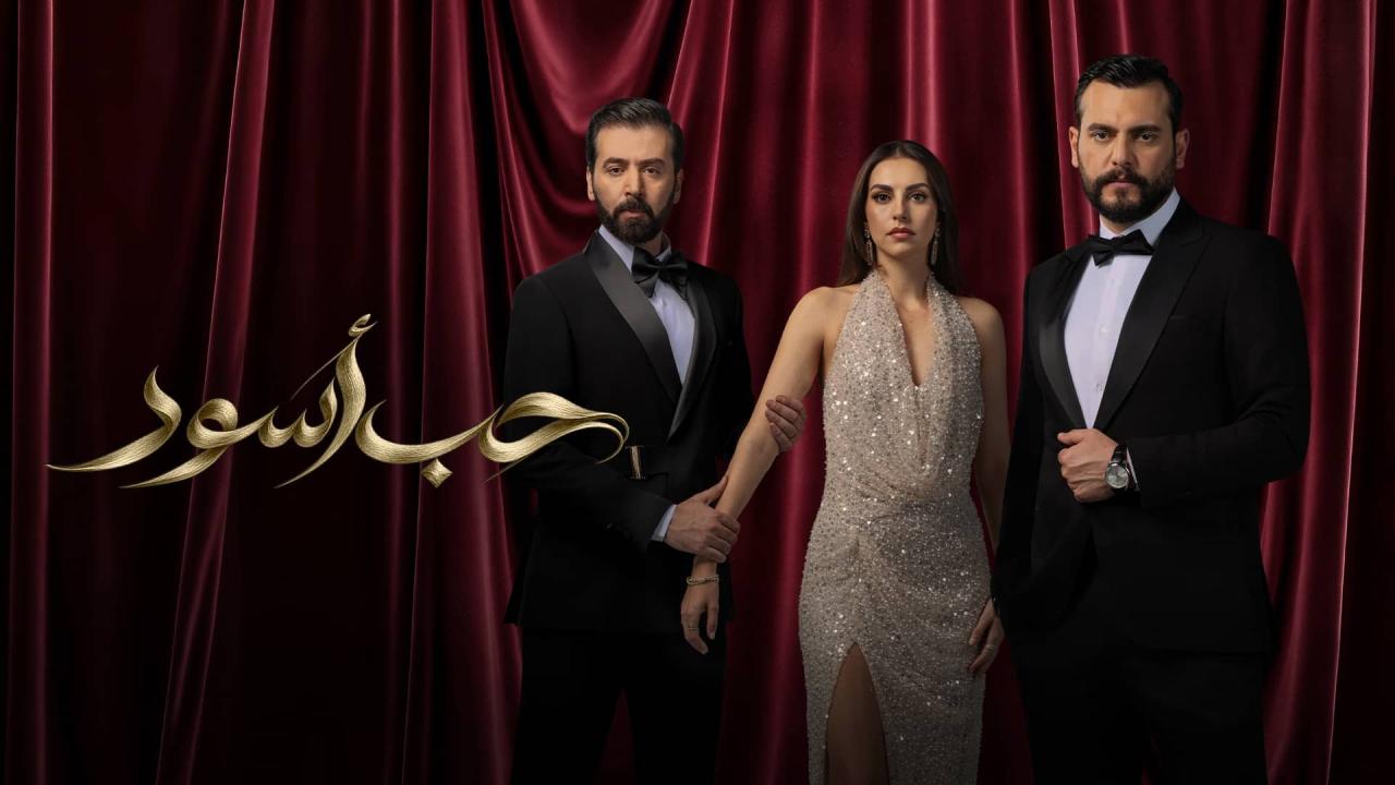 مشاهدة مسلسل حب أسود الحلقة 21 الحادية والعشرون اونلاين