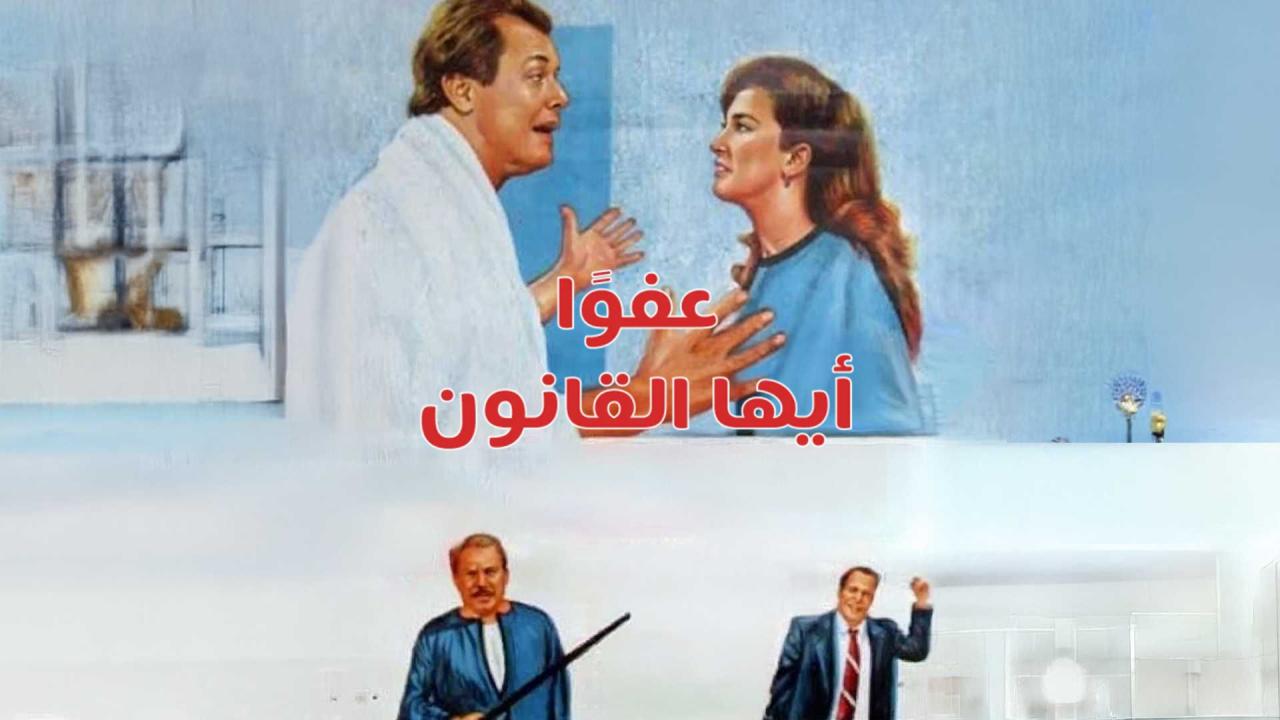 مشاهدة فيلم عفوا أيها القانون 1985 اونلاين
