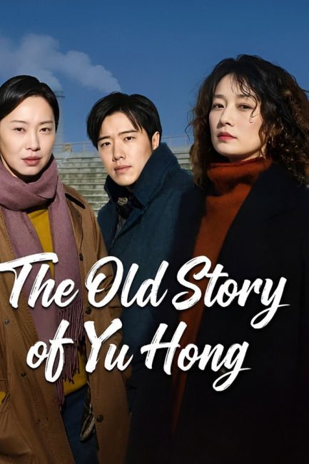 مشاهدة مسلسل قصة يو هونغ القديمة The Old Story of Yu Hong الحلقة 30 مترجمة