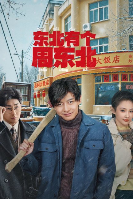 مشاهدة مسلسل علي الظهر Dongbei’s Back الحلقة 8 مترجمة