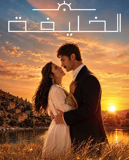 مشاهدة مسلسل الخليفة الجزء الثاني الحلقة 3 مدبلجة