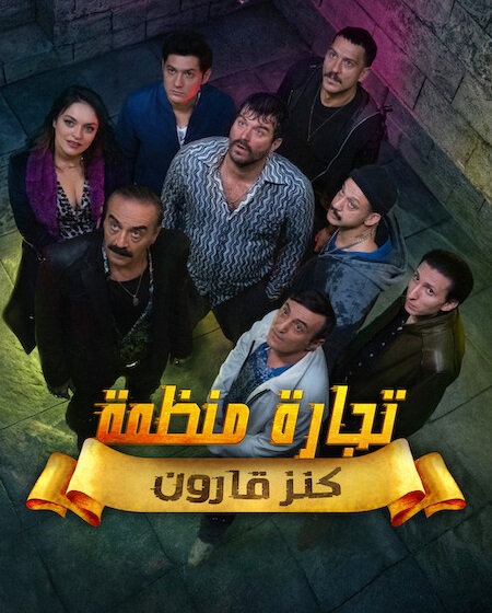 مشاهدة مسلسل تجارة منظمة الجزء الاول الحلقة 1 مدبلجة